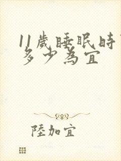 11岁睡眠时间多少为宜