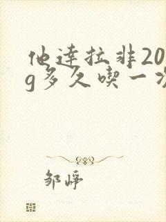 他达拉非20mg多久吃一次