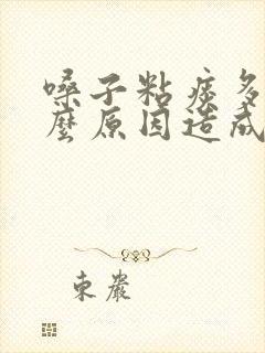 嗓子粘痰多是什么原因造成的