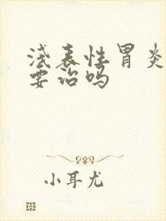 浅表性胃炎一定要治吗