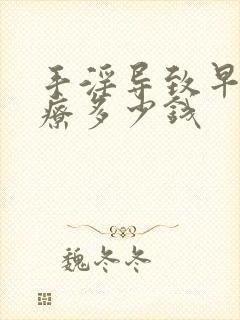 手淫导致早射治疗多少钱