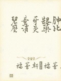 儿童牙龈肿吃什么消炎药比较好