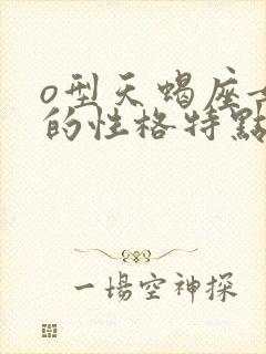 o型天蝎座女生的性格特点