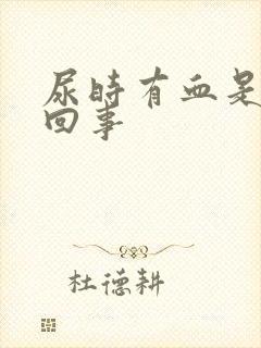 尿时有血是怎么回事