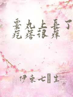 睾丸上长了两个疙瘩很痒