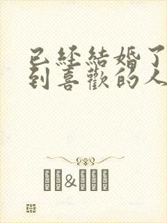 已经结婚了再遇到喜欢的人怎么办