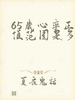 65岁心率正常值范围是多少