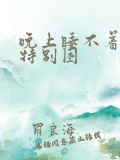 晚上睡不着白天特别困