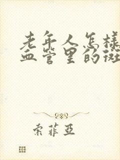 老年人怎样去除血管里的斑块