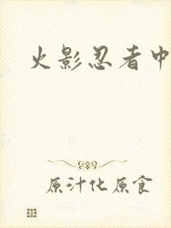 火影忍者中文网