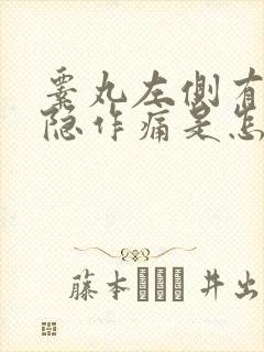 睾丸左侧有点隐隐作痛是怎么回事