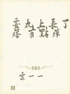 睾丸上长了个疙瘩 有点痒