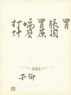 打嗝胃胀胃疼是什么原因