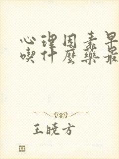 心理因素早些泄吃什么药最好