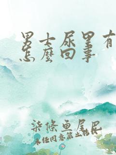 男士尿里有血是怎么回事