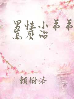 男性小弟弟短小怎么治