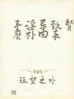 手淫导致肾亏怎么补回来