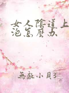 女人阴道上长小泡怎么办