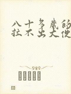 八十多岁的老人拉不出大便