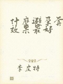 什么避孕套延时效果最好