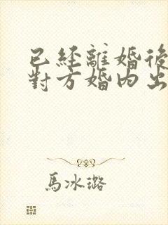 已经离婚后发现对方婚内出轨