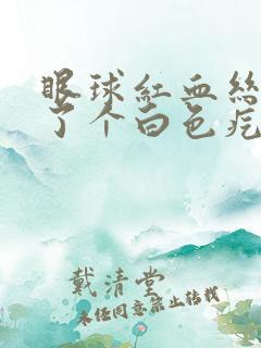 眼球红血丝上长了个白色疙瘩