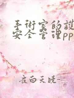 手术室的护理的安全管理ppt课件