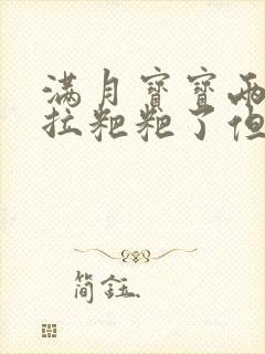 满月宝宝两天没拉粑粑了但是放屁