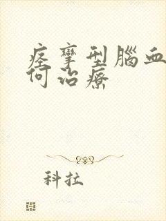 痉挛型脑血管如何治疗