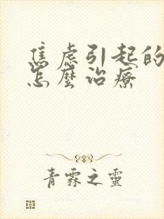 焦虑引起的失眠怎么治疗