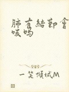 肺有结节会引起咳吗