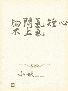 胸闷气短心慌喘不上气