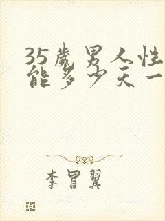 35岁男人性功能多少天一次正常