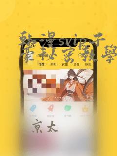 韩漫svip子豪秘密教学钢铁网