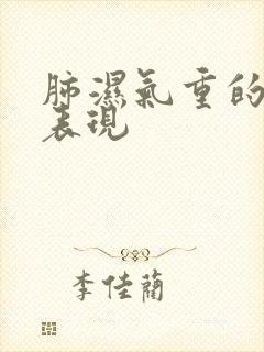 肺湿气重的症状表现