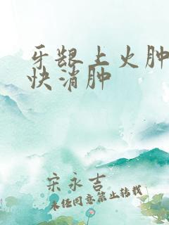 牙龈上火肿痛最快消肿