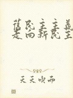 旧民主主义革命走向新民主主义革命的转折点