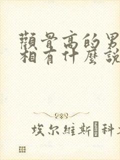 颧骨高的男人面相有什么说法