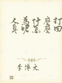 人为什么打屁还臭呢怎么回事