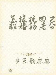 怎样挽回己死心离婚的老公