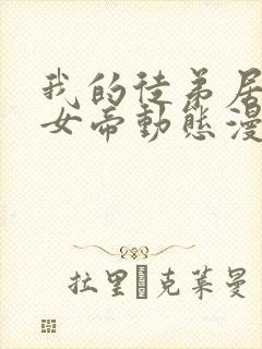 我的徒弟居然是女帝动态漫画