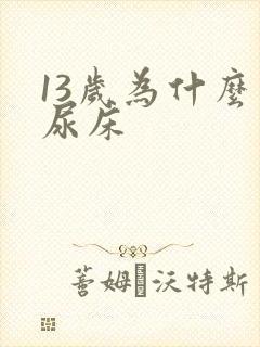 13岁为什么会尿床