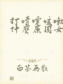 打喷嚏咳嗽漏尿什么原因女性