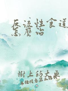 反流性食道胃炎怎么治