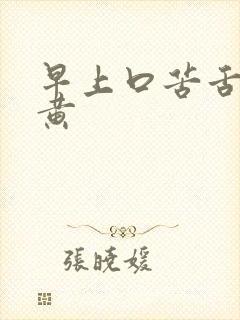 早上口苦舌苔发黄