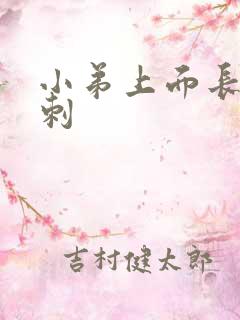 小弟上面长了粉刺