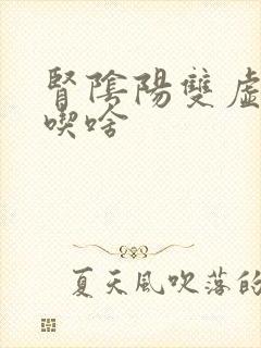 肾阴阳双虚脾虚吃啥