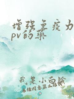 增强免疫力抗hpv的药