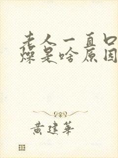 老人一直口干舌燥是啥原因