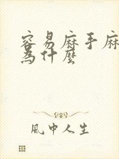 容易麻手麻脚是为什么